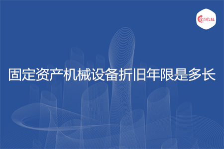 固定资产机械设备折旧年限是多长