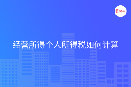 经营所得个人所得税如何计算