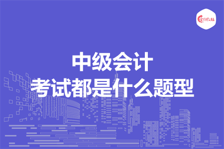 中级会计考试都是什么题型