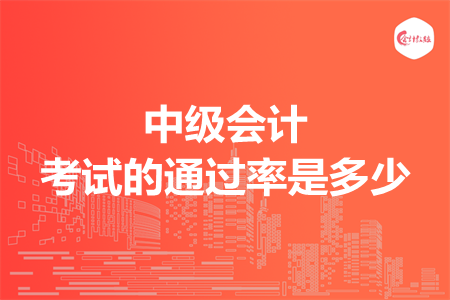 中级会计考试的通过率是多少