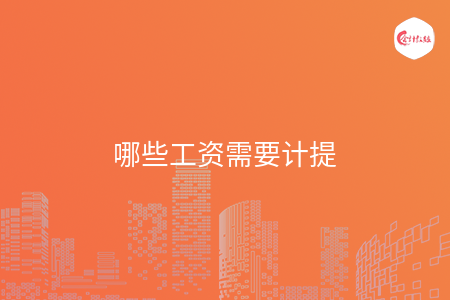 哪些工资需要计提 哪些工资需要计提