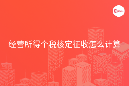 经营所得个税核定征收怎么计算