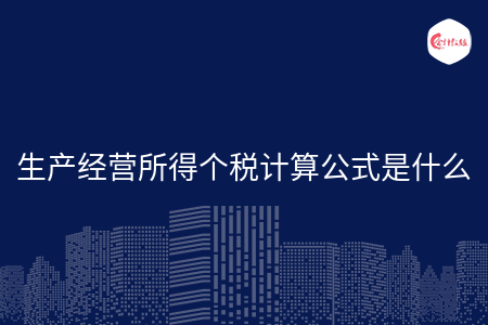 生产经营所得个税计算公式是什么