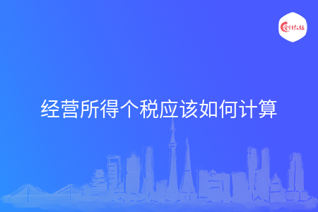 经营所得个税应该如何计算