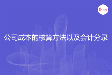公司成本的核算方法以及会计分录