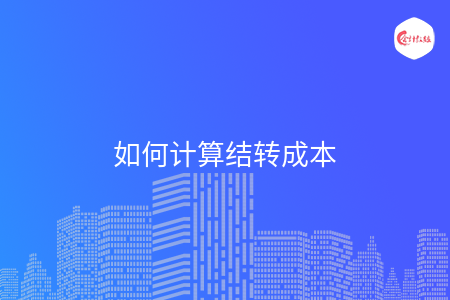 如何计算结转成本 如何计算结转成本