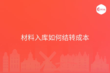 材料入库如何结转成本 材料入库如何结转成本