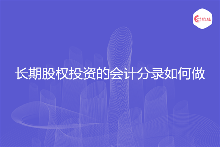 长期股权投资的会计分录如何做