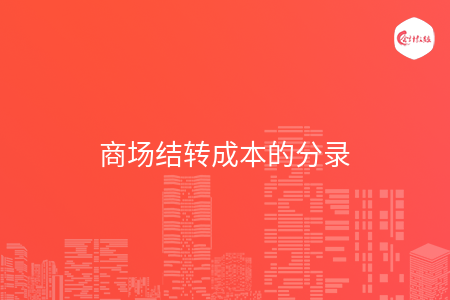 商场结转成本的分录 商场结转成本的分录