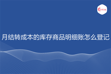 月结转成本的库存商品明细账怎么登记