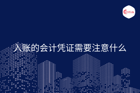 入账的会计凭证需要注意什么