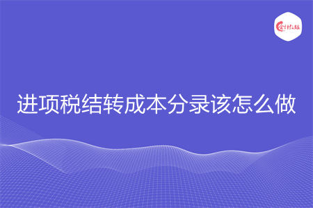 进项税结转成本分录该怎么做