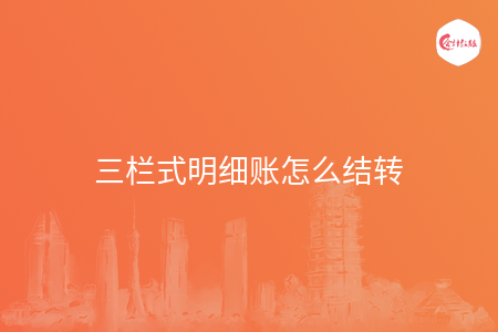 三栏式明细账怎么结转 三栏式明细账怎么结转