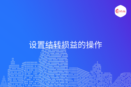 设置结转损益的操作