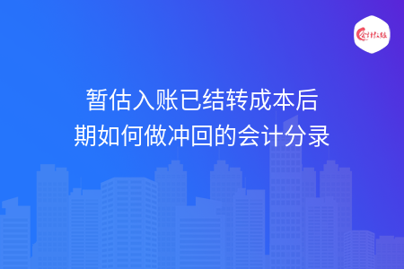 暂估入账已结转成本后期如何做冲回的会计分录