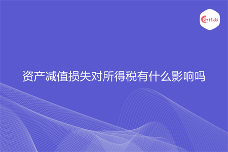 资产减值损失对所得税有什么影响吗