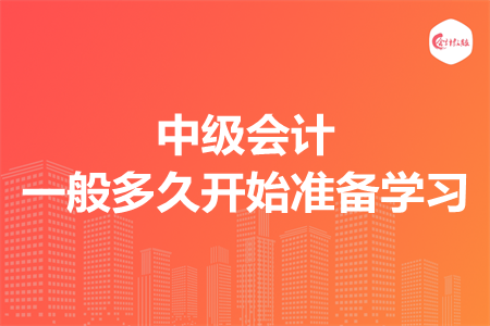 中級會計一般多久開始準(zhǔn)備學(xué)習(xí)