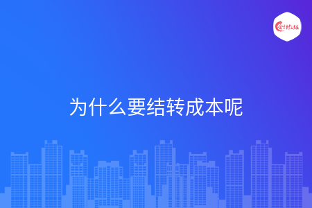 为什么要结转成本呢