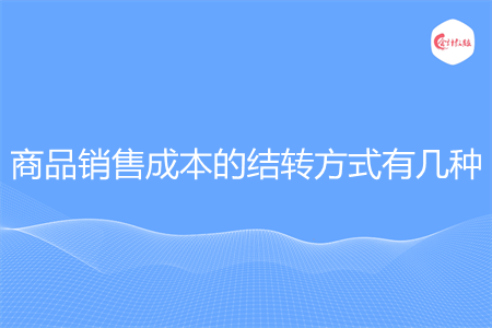 商品销售成本的结转方式有几种