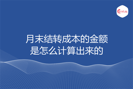 月末结转成本的金额是怎么计算出来的