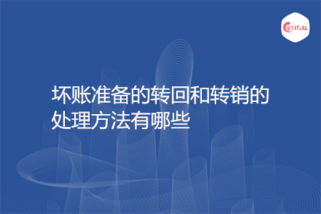 坏账准备的转回和转销的处理方法有哪些