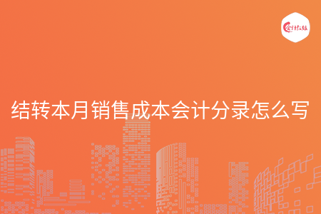 结转本月销售成本会计分录怎么写