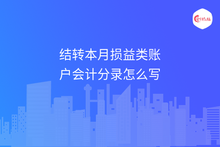 结转本月损益类账户会计分录怎么写