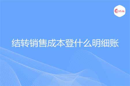 结转销售成本登什么明细账