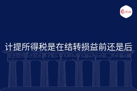计提所得税是在结转损益前还是后