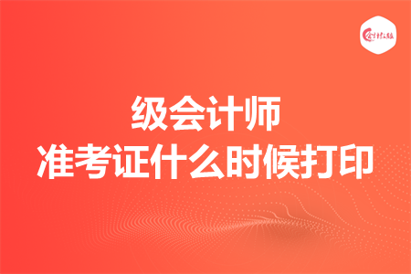 级会计师准考证什么时候打印