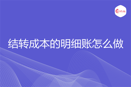 结转成本的明细账怎么做