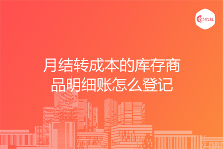 月结转成本的库存商品明细账怎么登记
