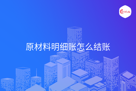 原材料明细账怎么结账