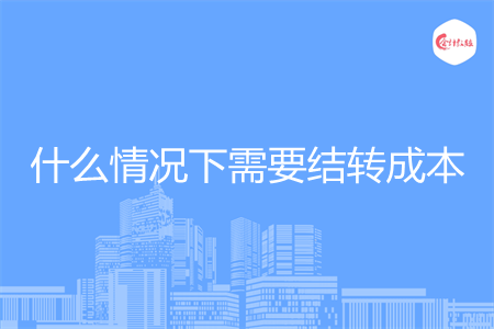 什么情况下需要结转成本