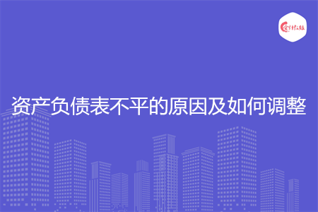 资产负债表不平的原因及如何调整