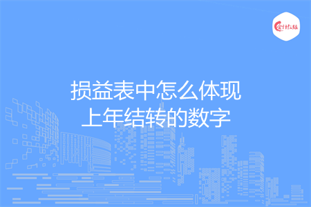 损益表中怎么体现上年结转的数字