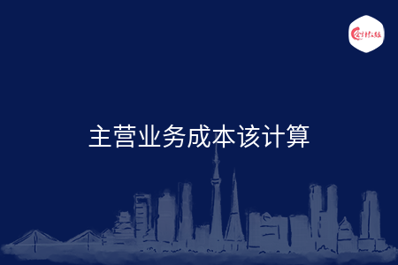 主营业务成本该怎么计算