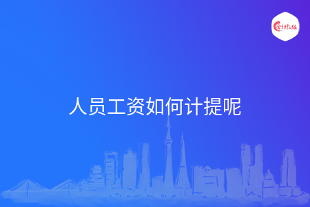 人员工资如何计提呢
