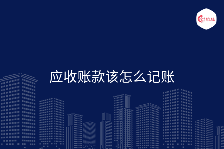 应收账款该怎么记账