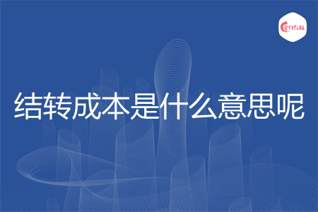 结转成本是什么意思呢