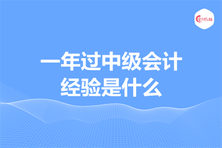 一年过中级会计经验是什么