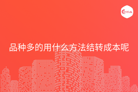 品种多的用什么方法结转成本呢