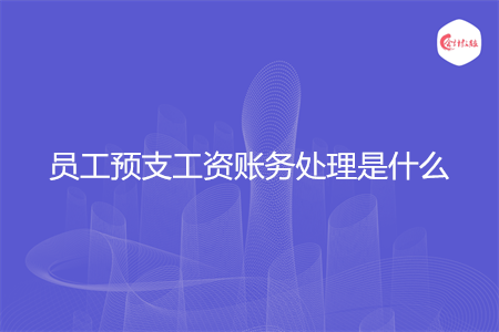 員工預(yù)支工資賬務(wù)處理是什么