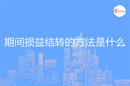 期间损益结转的方法是什么