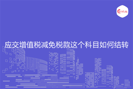 应交增值税减免税款这个科目如何结转