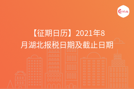 【征期日歷】2021年8月湖北報(bào)稅日期及截止日期