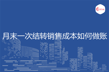 月末一次结转销售成本如何做账