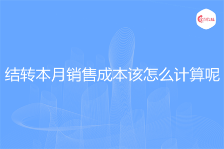 结转本月销售成本该怎么计算呢