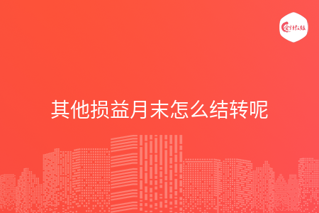 其他损益月末怎么结转呢
