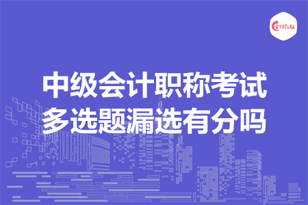 中级会计职称考试多选题漏选有分吗